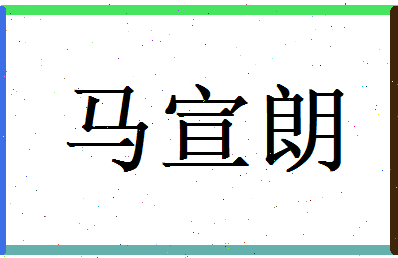 马宣朗相关图片