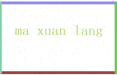 马宣朗相关图片