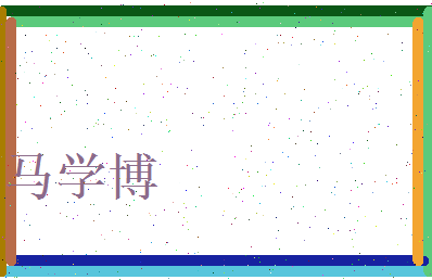 马学博相关图片