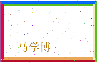 马学博相关图片