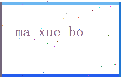 马学博相关图片