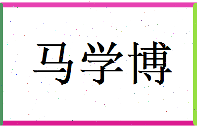 马学博相关图片