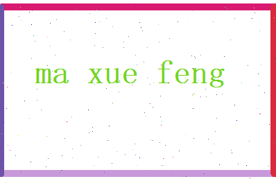 马雪风相关图片
