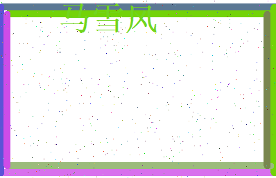 马雪风相关图片