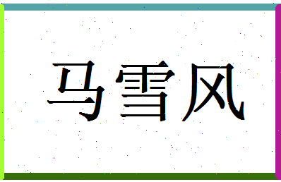 马雪风相关图片