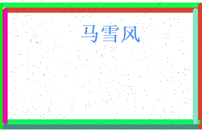 马雪风相关图片