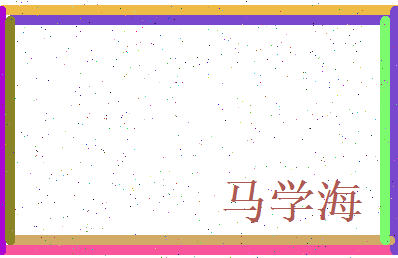 马学海相关图片