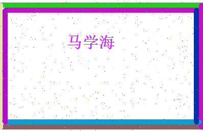 马学海相关图片