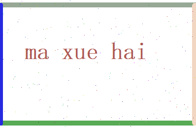马学海相关图片