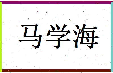 马学海相关图片