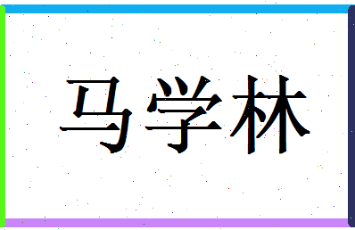 马学林相关图片