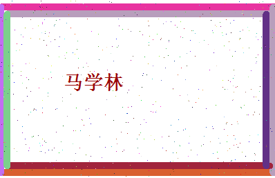 马学林相关图片