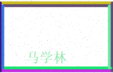 马学林相关图片