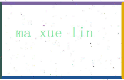 马学林相关图片