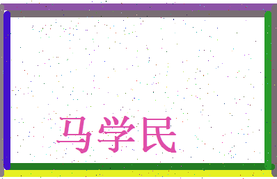 马学民相关图片
