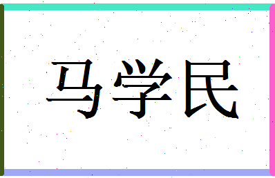 马学民相关图片