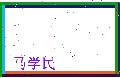 马学民相关图片