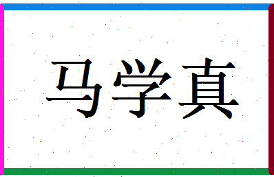 马学真相关图片