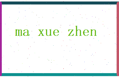 马学真相关图片