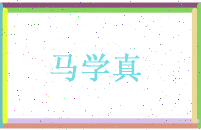 马学真相关图片