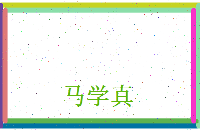 马学真相关图片