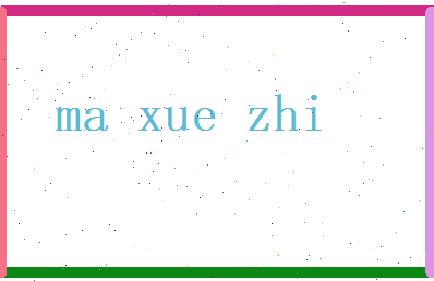 马学智相关图片