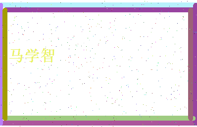 马学智相关图片