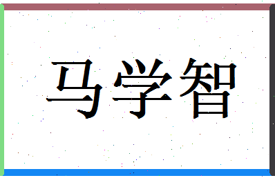 马学智相关图片