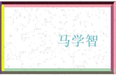 马学智相关图片