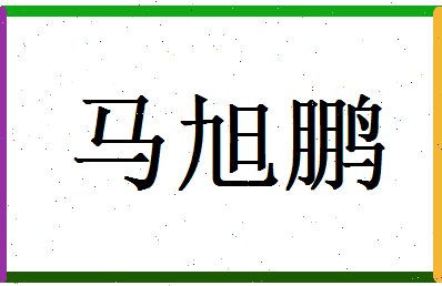 马旭鹏相关图片