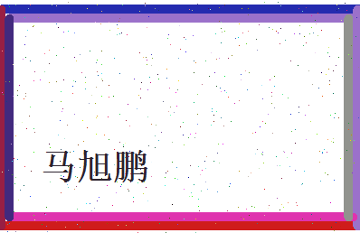 马旭鹏相关图片