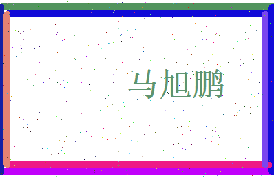 马旭鹏相关图片