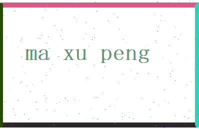马旭鹏相关图片