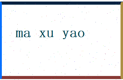 马旭尧相关图片