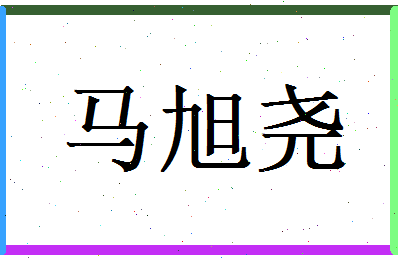 马旭尧相关图片