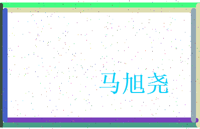 马旭尧相关图片