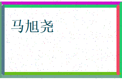 马旭尧相关图片