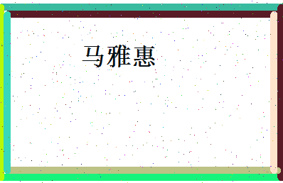 马雅惠相关图片