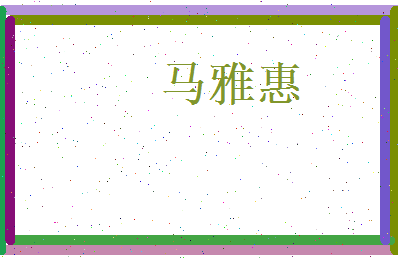 马雅惠相关图片