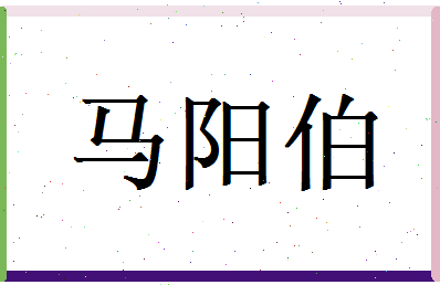 马阳伯相关图片