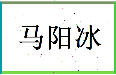 马阳冰相关图片