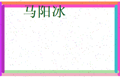 马阳冰相关图片