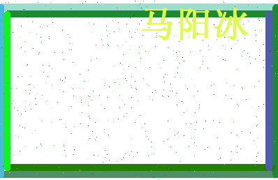 马阳冰相关图片