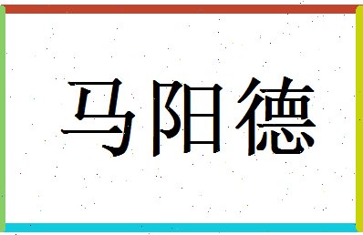 马阳德相关图片