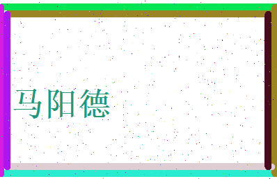 马阳德相关图片