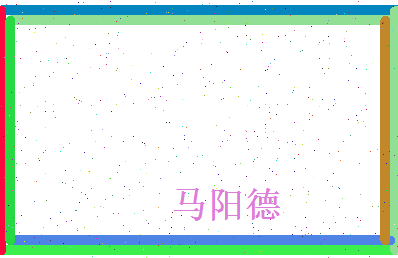马阳德相关图片
