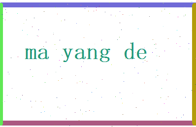 马阳德相关图片