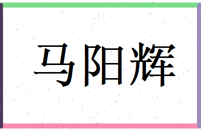 马阳辉相关图片