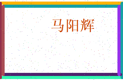 马阳辉相关图片