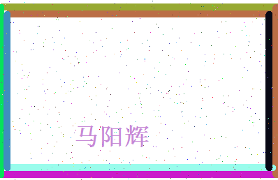 马阳辉相关图片